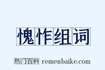 愧怍组词是什么意思的图片